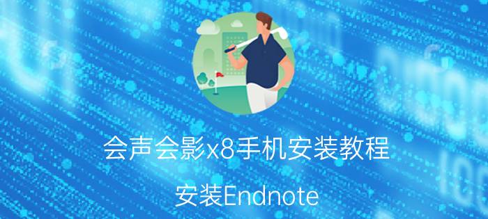 会声会影x8手机安装教程 安装Endnote X8的图文过程？